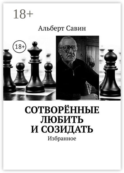Обложка книги «Сотворённые любить и созидать. Избранное»