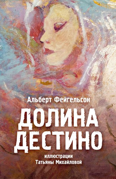 Обложка книги  «Долина Дестино»