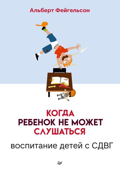 Обложка книги  «Когда ребенок не может слушаться. Воспитание детей с СДВГ»