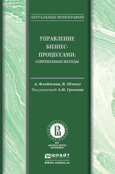 Обложка книги «Управление бизнес-процессами: современные методы. Монография»