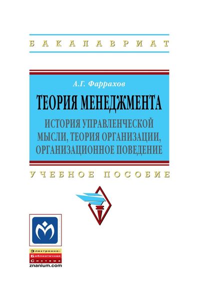 Обложка книги «Теория менеджмента: История управленческой мысли, теория организации, организационное поведение»