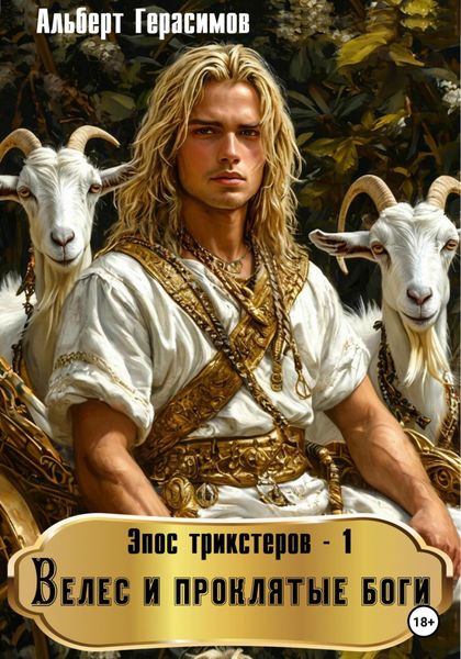 Обложка книги  «Эпос трикстеров – 1. Велес и проклятые боги»