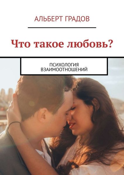 Обложка книги  «Что такое любовь? Психология взаимоотношений»