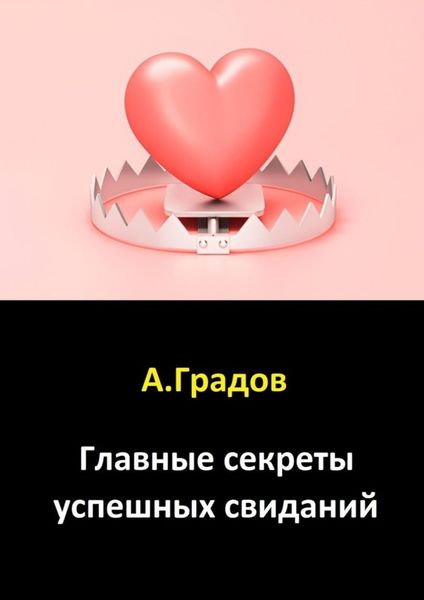 Обложка книги  «Главные секреты успешных свиданий»