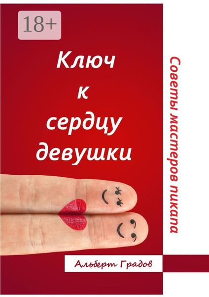 Обложка книги  «Ключ к сердцу девушки. Советы мастеров пикапа»