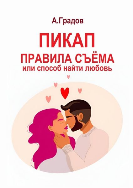 Обложка книги  «Пикап. Правила съёма, или Способ найти любовь»