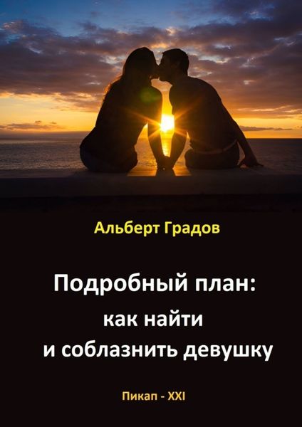 Обложка книги  «Подробный план: как найти и соблазнить девушку»