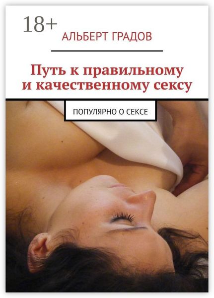 Обложка книги  «Путь к правильному и качественному сексу. Популярно о сексе»