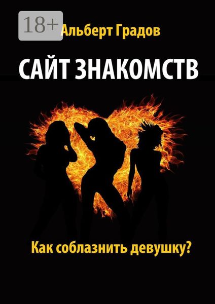 Обложка книги  «Сайт знакомств. Как соблазнить девушку?»