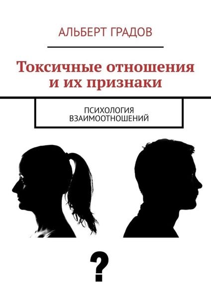 Обложка книги  «Токсичные отношения и их признаки. Психология взаимоотношений»