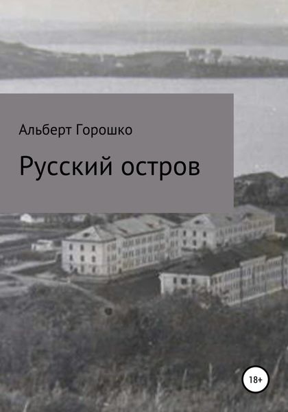 Обложка книги  «Русский остров»