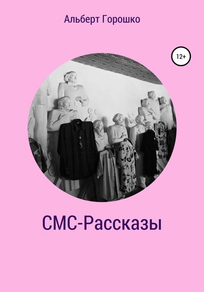 Обложка книги  «СМС-Рассказы»