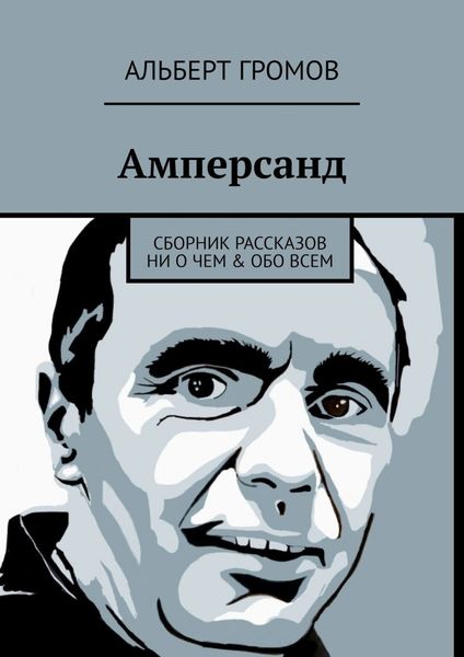 Обложка книги  «Амперсанд. Сборник рассказов ни о чем & обо всем»