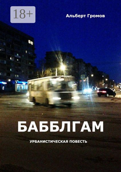 Обложка книги «Бабблгам. Урбанистическая повесть»