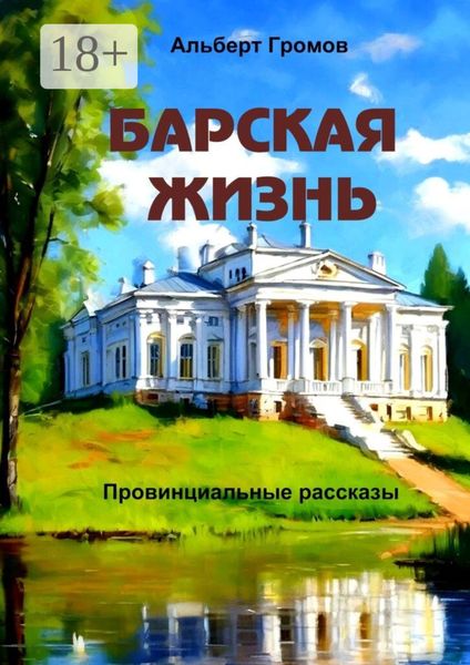 Обложка книги «Барская жизнь. Провинциальные рассказы»