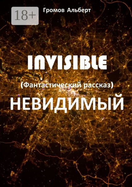 Обложка книги «Invisible (Невидимый). Фантастический рассказ»