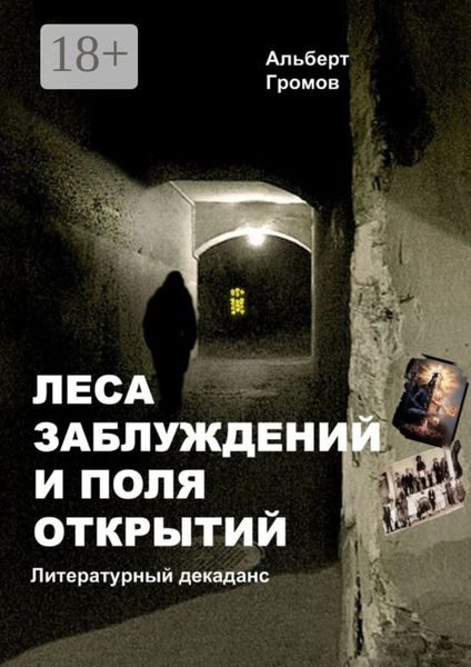 Обложка книги «Леса заблуждений и поля открытий»