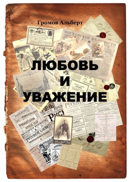 Обложка книги «Любовь и уважение»