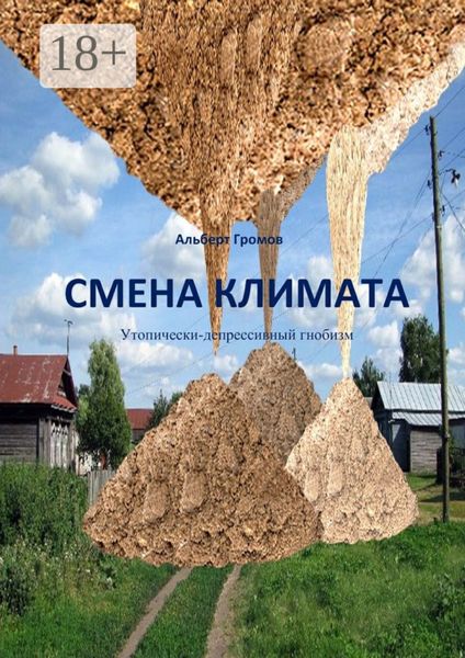 Обложка книги «Смена климата. Утопически-депрессивный гнобизм»