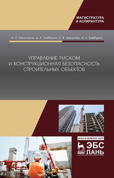 Обложка книги  «Управление риском и конструкционная безопасность строительных объектов»
