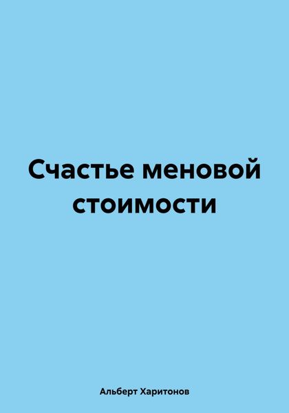 Обложка книги  «Счастье меновой стоимости»