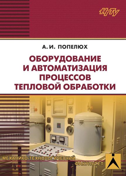 Обложка книги  «Оборудование и автоматизация процессов тепловой обработки»