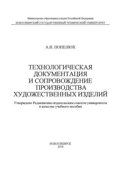 Обложка книги  «Технологическая документация и сопровождение производства художественных изделий»