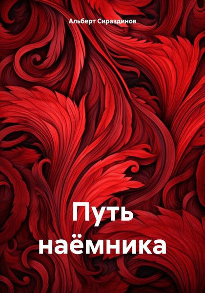 Обложка книги  «Путь наёмника»