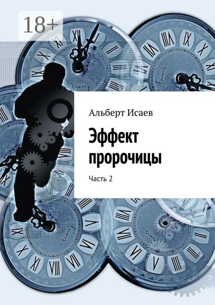 Обложка книги «Эффект пророчицы. Часть 2»