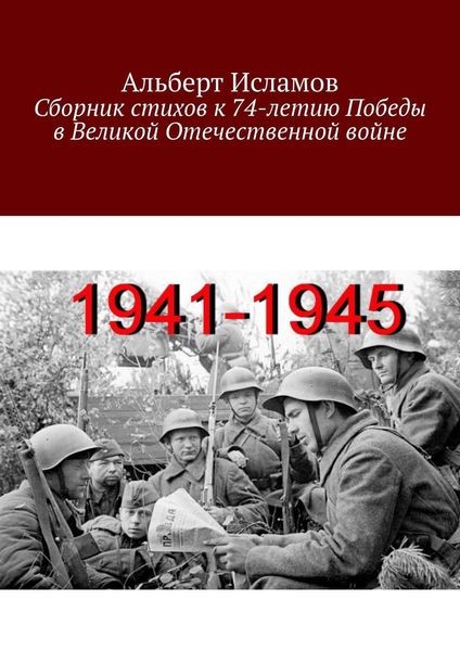 Обложка книги  «Сборник стихов к 74-летию Победы в Великой Отечественной войне»