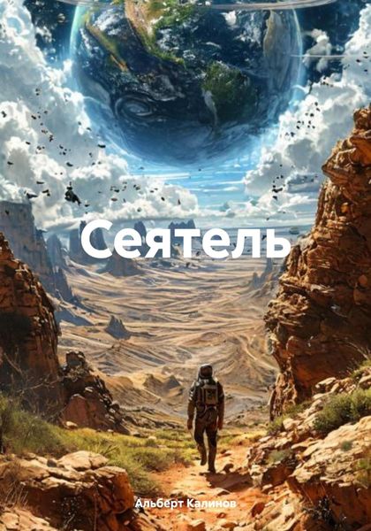 Обложка книги «Сеятель»
