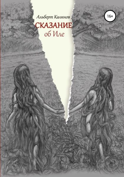 Обложка книги «Сказание об Иле»