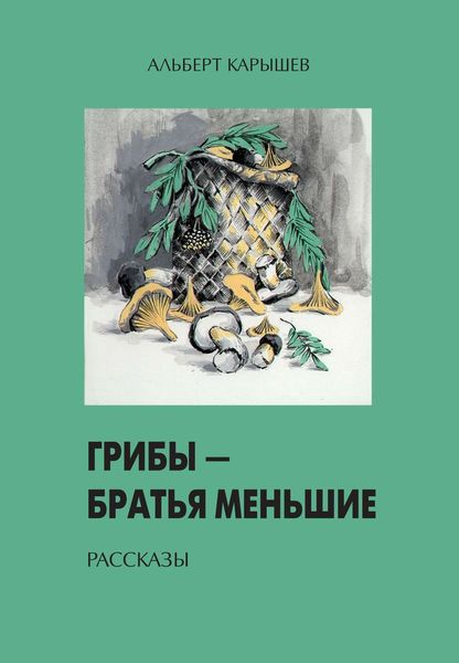 Обложка книги  «Грибы – братья меньшие»