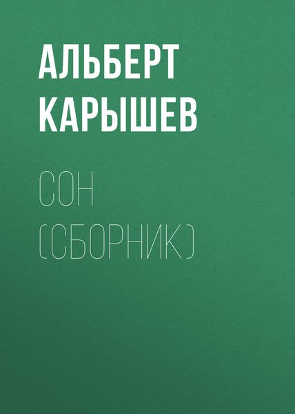 Обложка книги  «Сон»