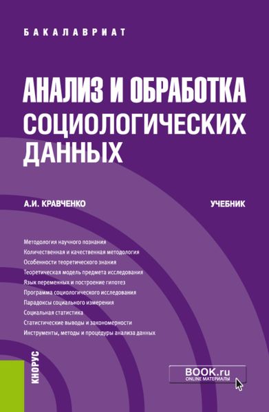 Обложка книги  «Анализ и обработка социологических данных. (Бакалавриат). Учебник.»