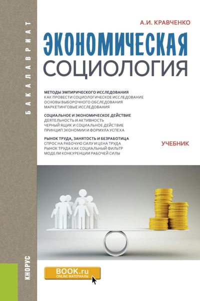Обложка книги  «Экономическая социология. (Бакалавриат). Учебник.»