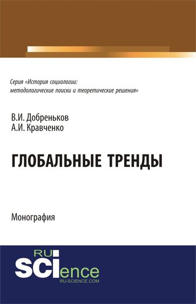 Обложка книги  «Глобальные тренды. (Аспирантура, Бакалавриат, Магистратура, Специалитет). Монография.»