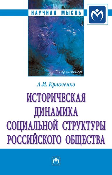 Обложка книги  «Историческая динамика социальной структуры российского общества»