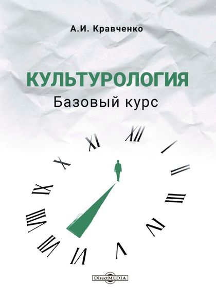 Обложка книги  «Культурология. Базовый курс»