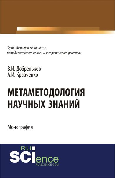 Обложка книги  «Метаметодология научных знаний. (Аспирантура, Бакалавриат, Магистратура). Монография.»