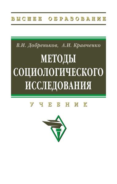 Обложка книги  «Методы социологического исследования»