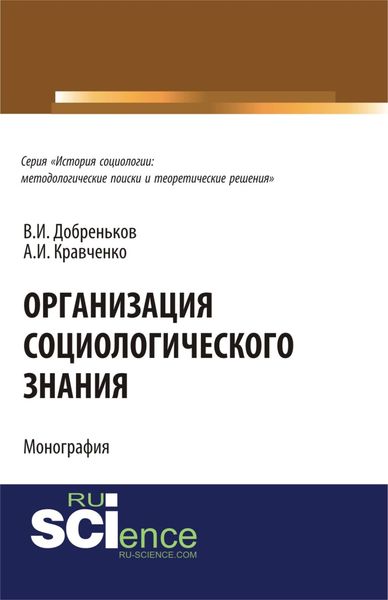 Обложка книги  «Организация социологического знания. (Аспирантура). Монография.»