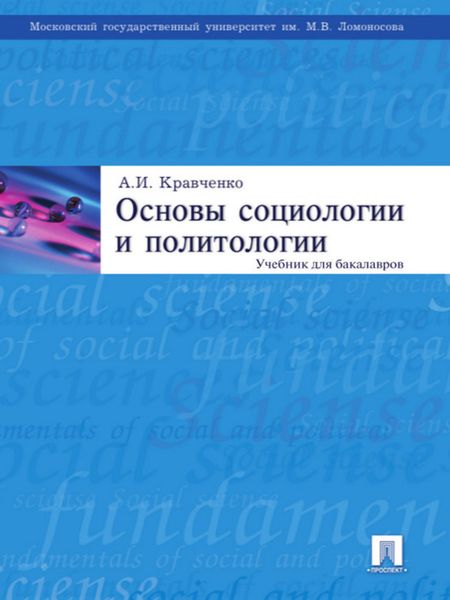 Обложка книги «Основы социологии и политологии»