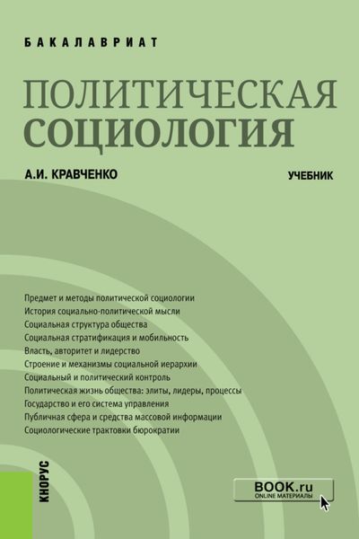 Обложка книги  «Политическая социология. (Бакалавриат). Учебник.»