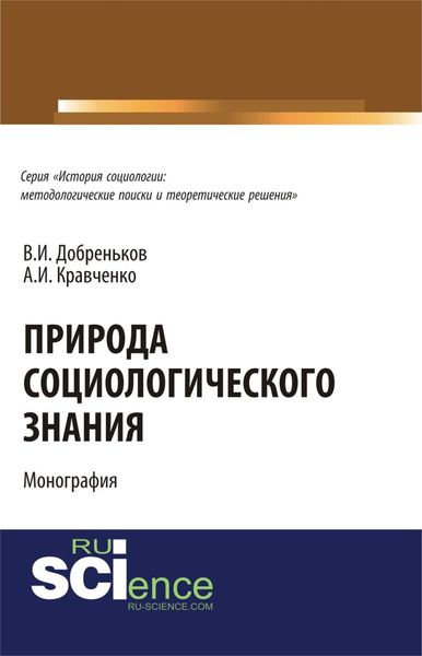 Обложка книги  «Природа социологического знания. (Аспирантура, Бакалавриат). Монография.»