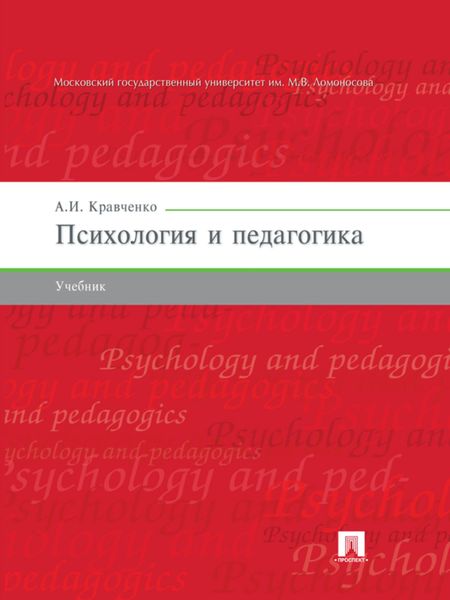 Обложка книги «Психология и педагогика. Учебник»