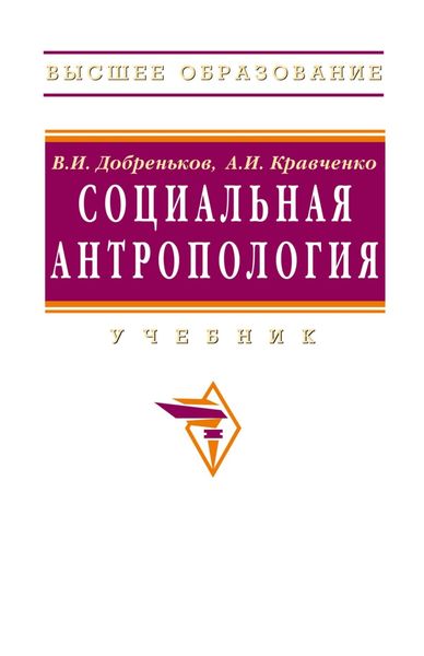 Обложка книги  «Социальная антропология»