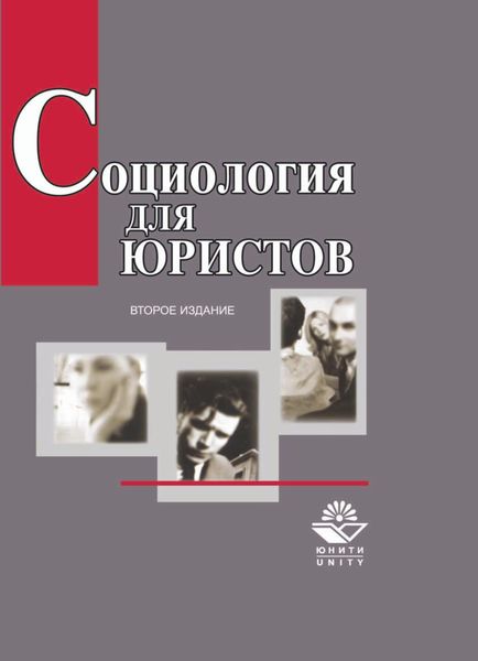 Обложка книги  «Социология для юристов»