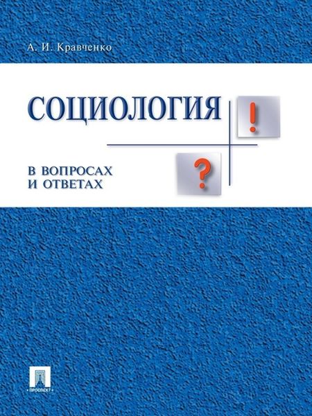 Обложка книги  «Социология в вопросах и ответах. Учебное пособие»