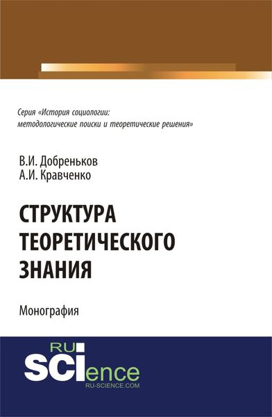 Обложка книги  «Структура теоретического знания.. (Бакалавриат). (Монография)»